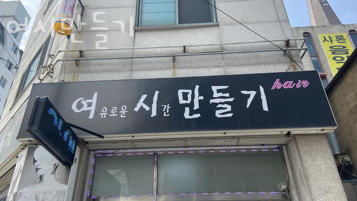 여시만들기미용실 이미지