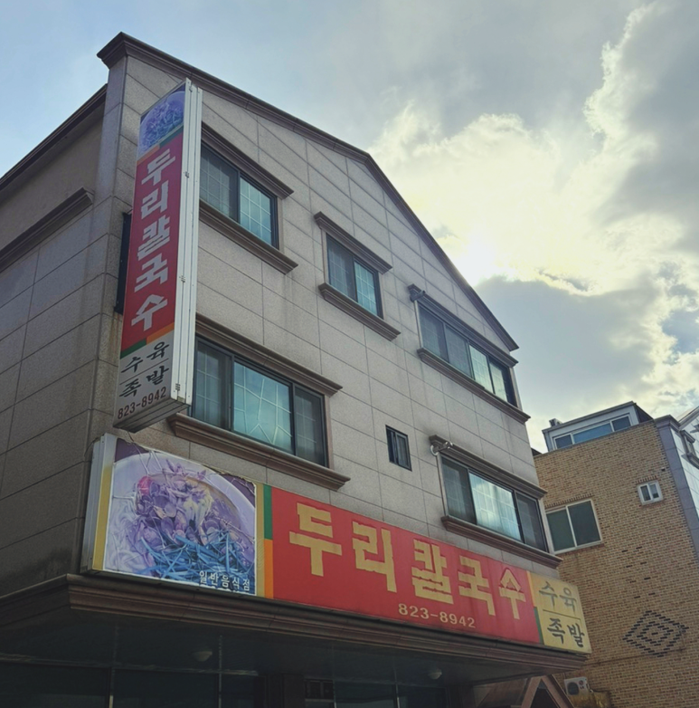 두리칼국수 이미지