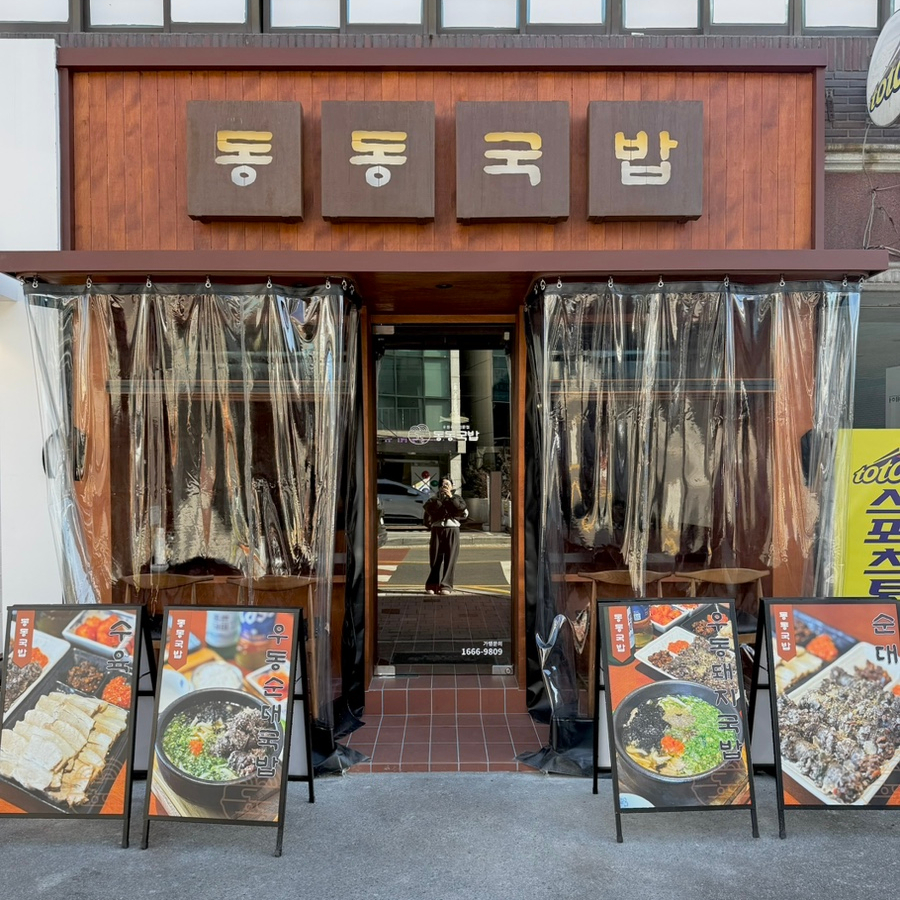 동동국밥 양산덕계점 이미지