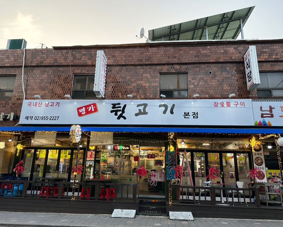 명가뒷고기 이미지