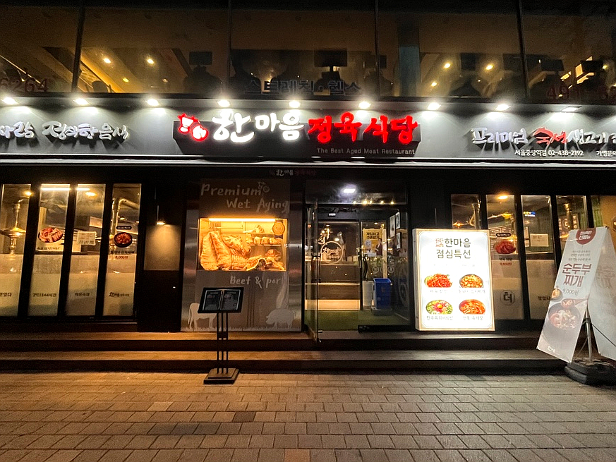 한마음정육식당서울중랑역점 이미지