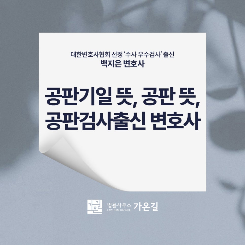 공판기일 뜻, 기일변경(진행절차 일정 변경) 방법은? | 로톡