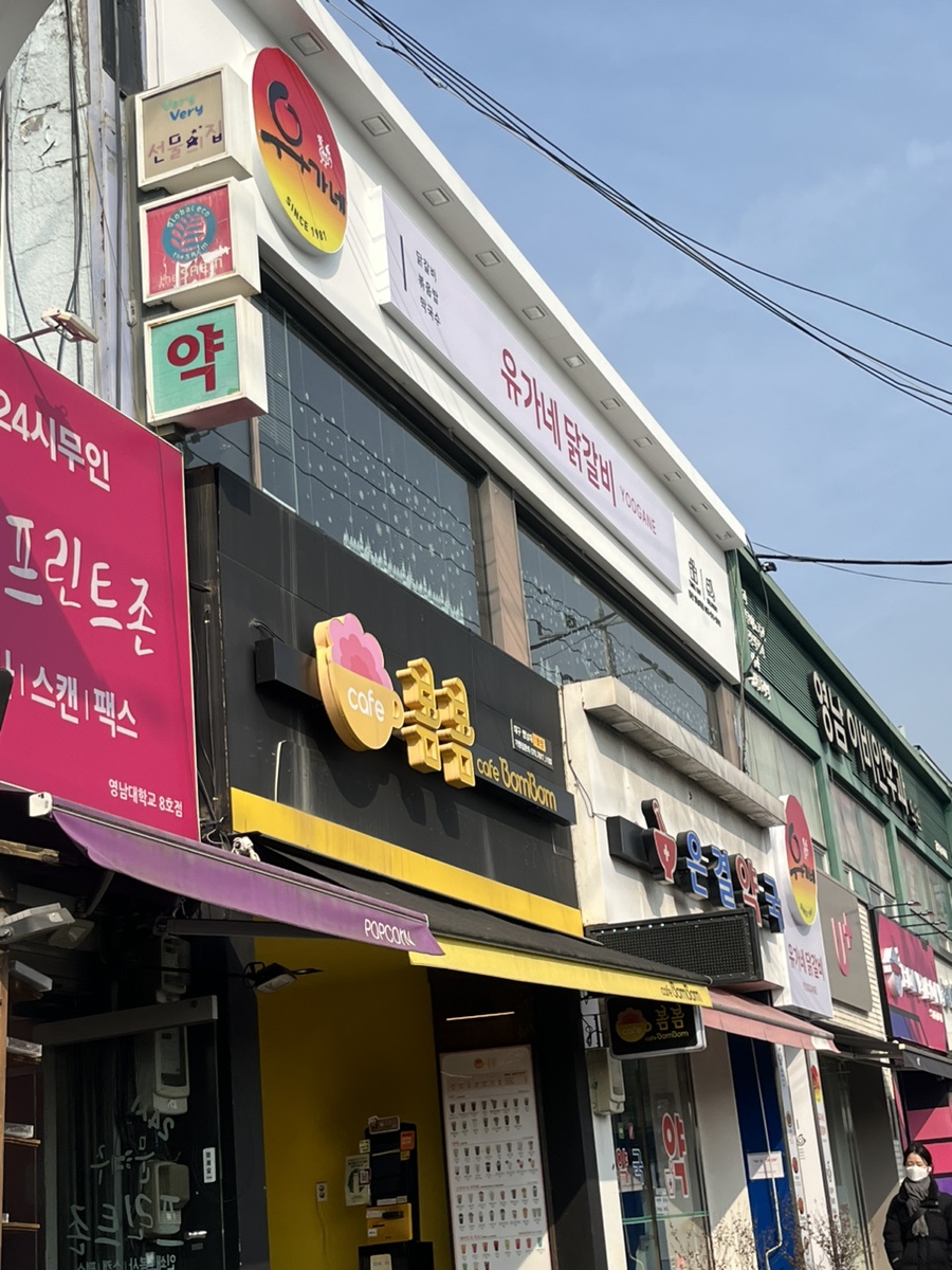 유가네닭갈비 영남대점 이미지