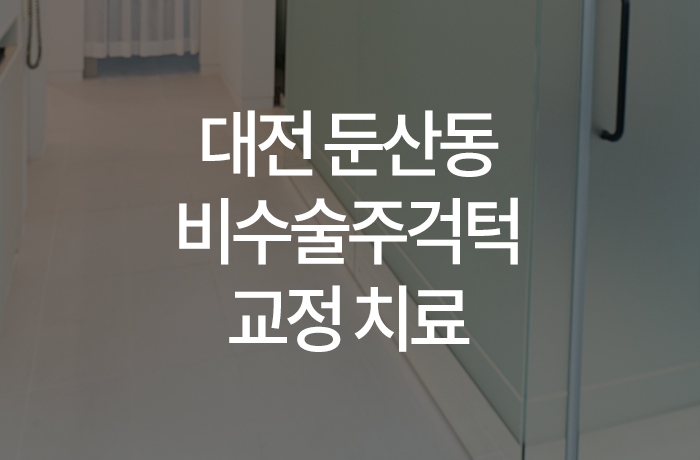 이바르게치과교정과치과의원 이미지