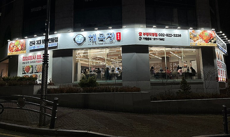 해목정×덕담집 이미지