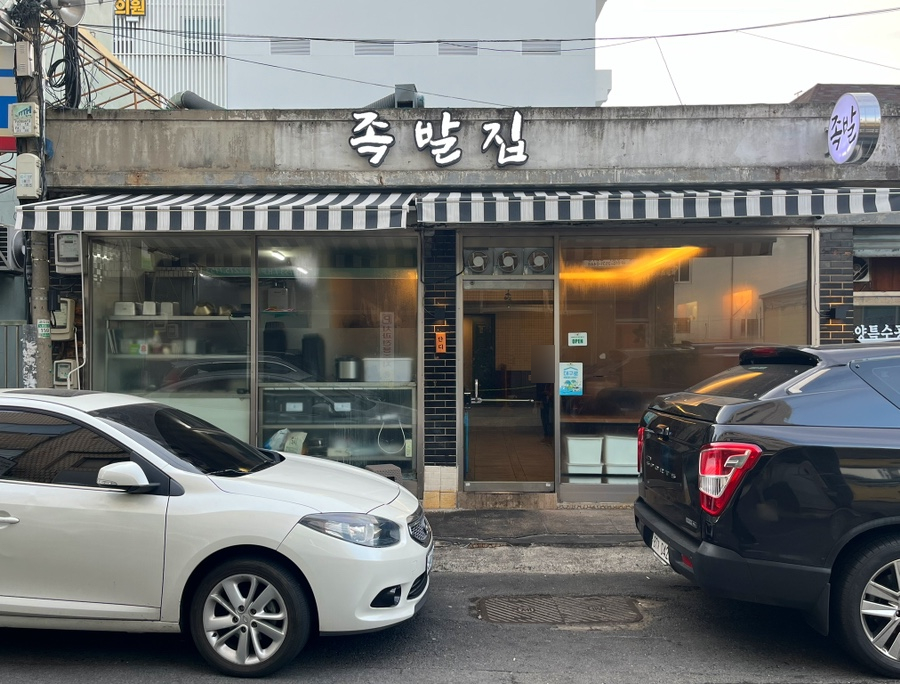 족발집단디 이미지