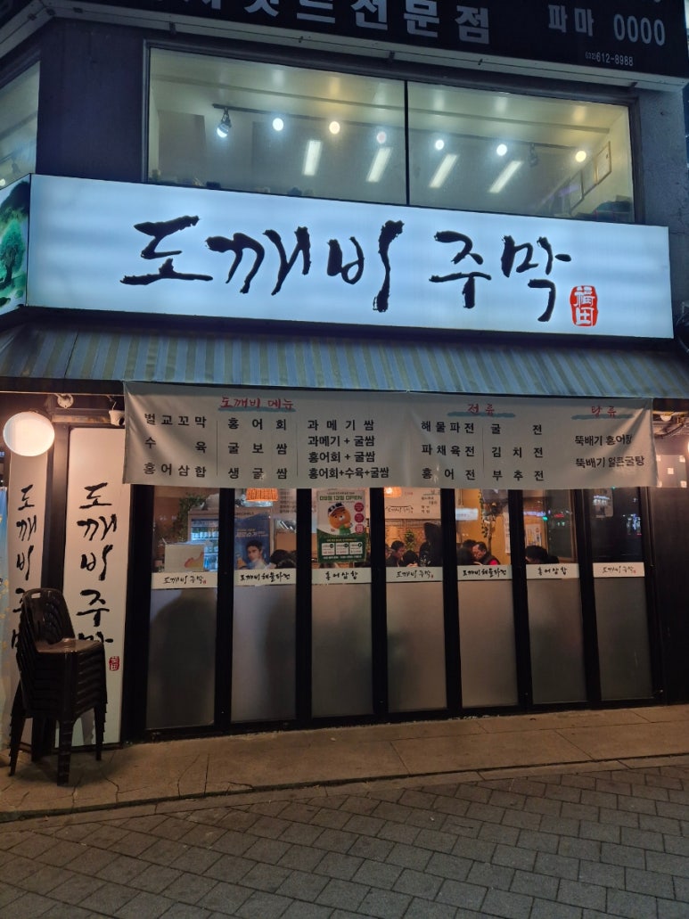 도깨비주막 이미지