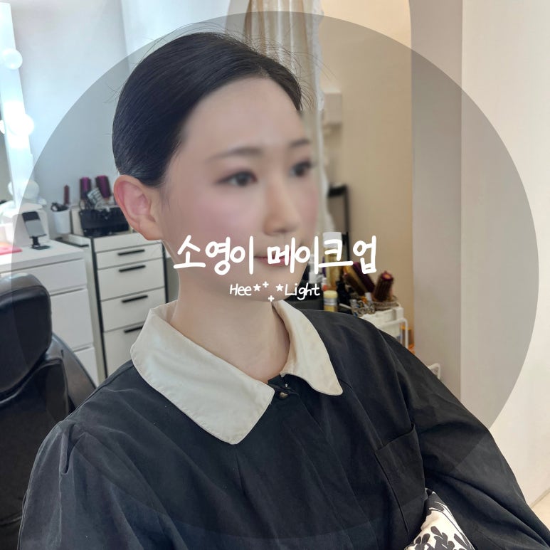 소영이메이크업 이미지