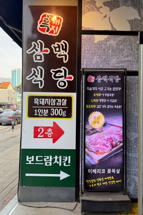 흑돼지삼백식당원주 이미지