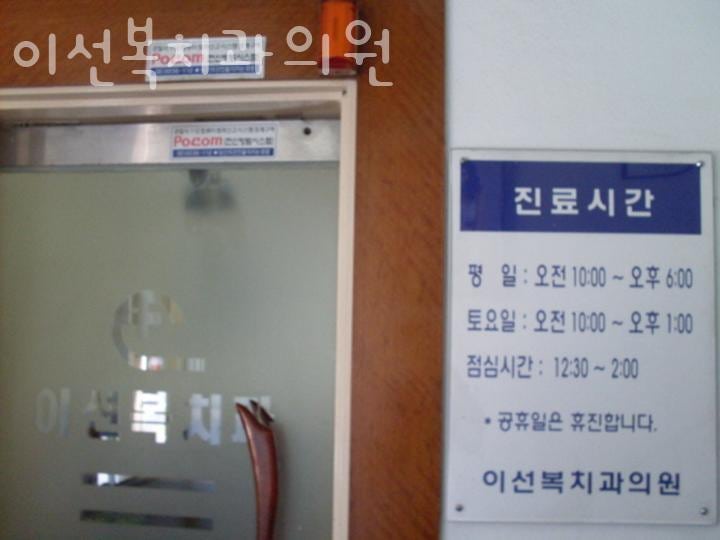 이선복치과 이미지