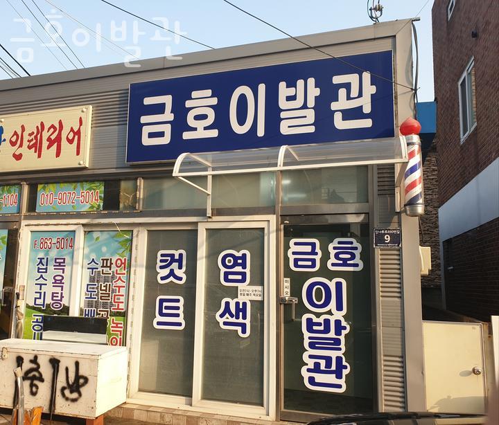 금호이발관 이미지