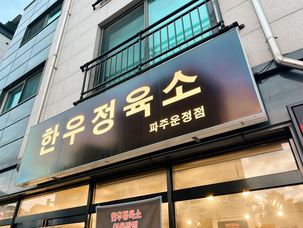 한우정육소 파주운정 이미지