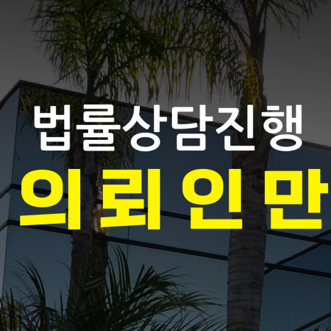 법률사무소법우 이미지