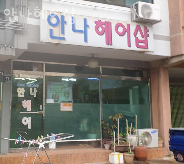 안나헤어샵 이미지