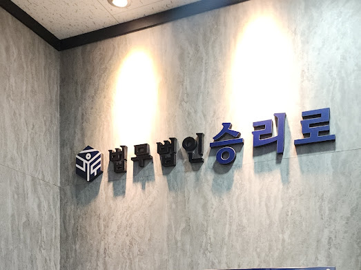 평택법무법인 이미지