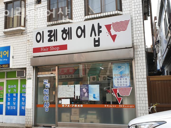 이레 헤어샵 이미지