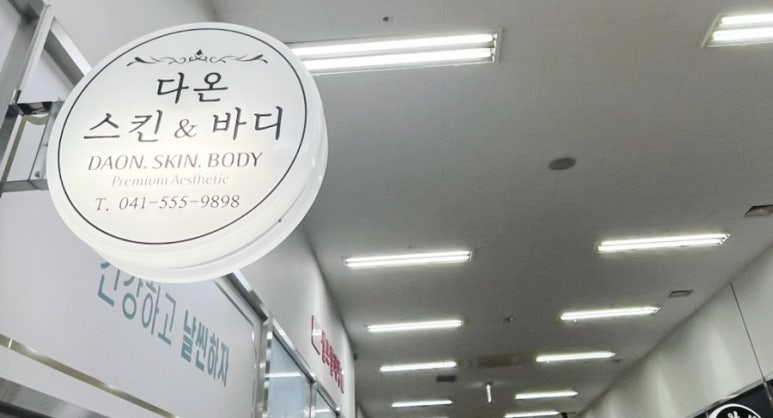 다온스킨 이미지