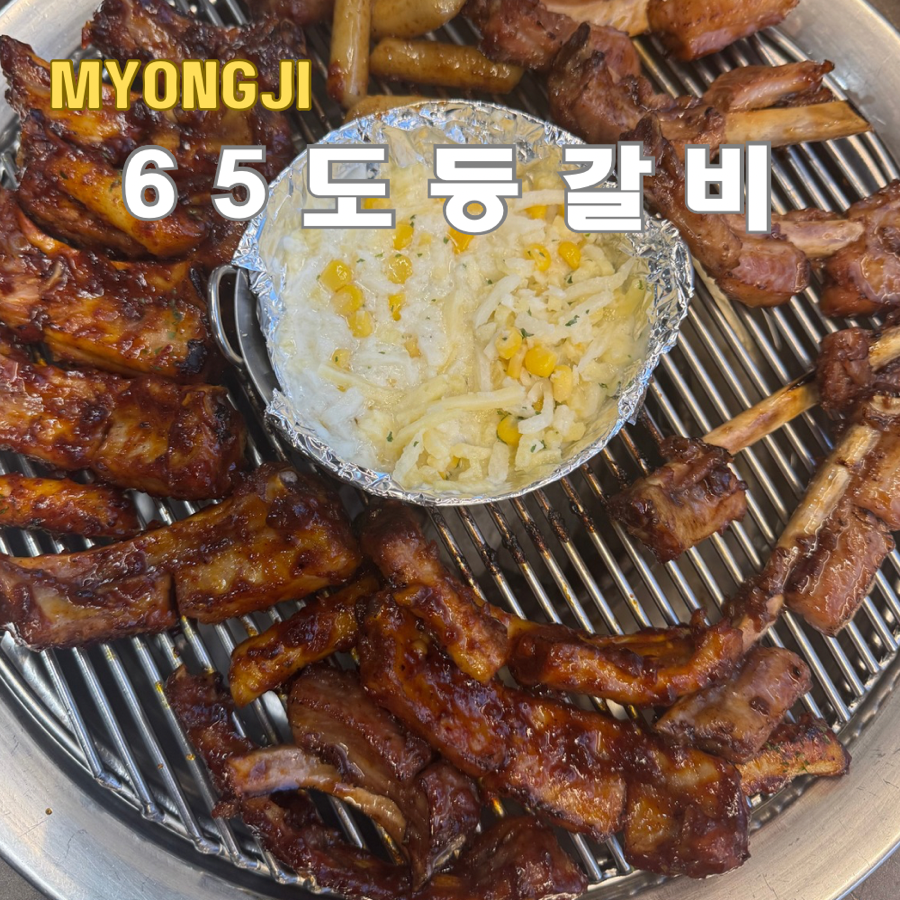 65도등갈비 이미지