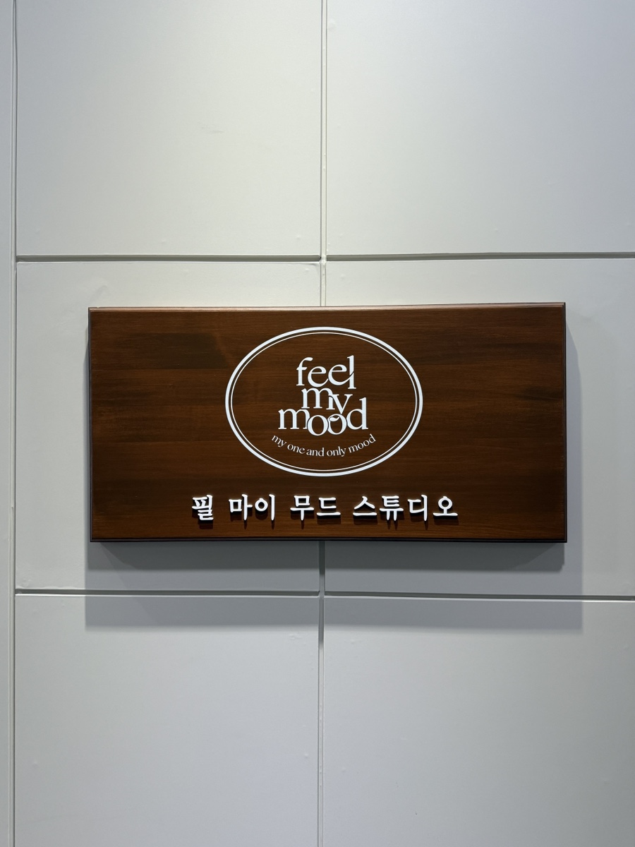필마이무드스튜디오 이미지