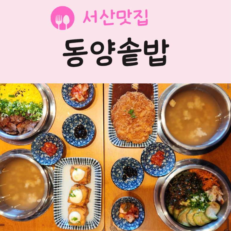 동양솥밥 서산점 이미지