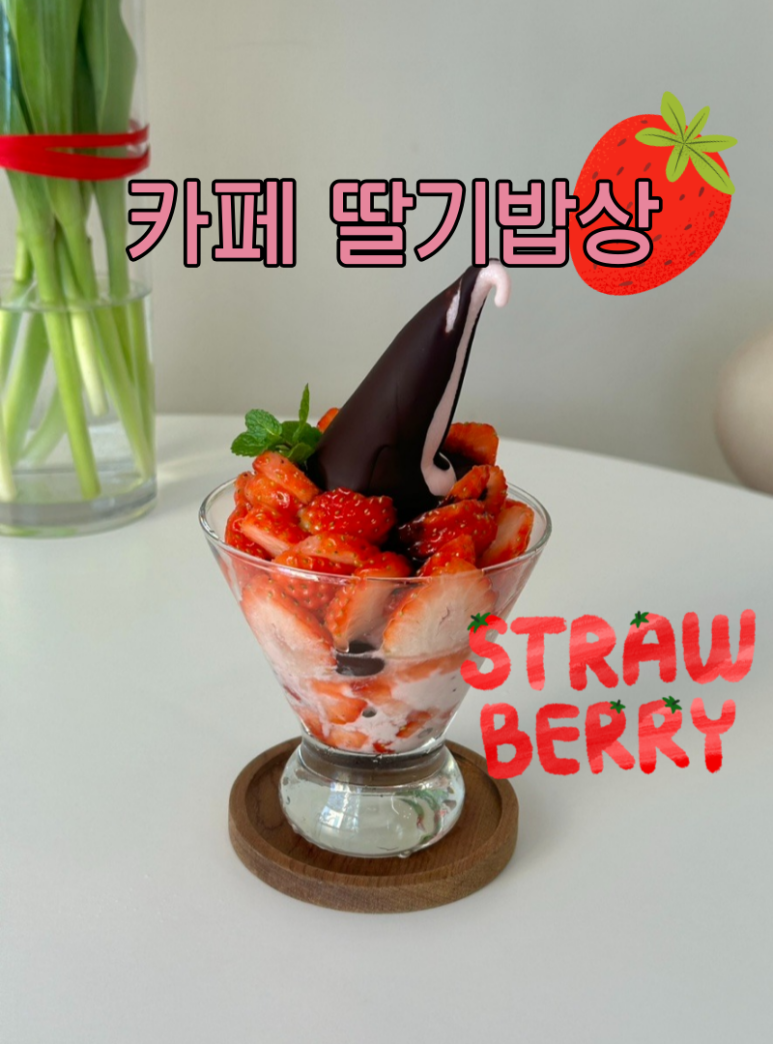 카페딸기밥상 이미지