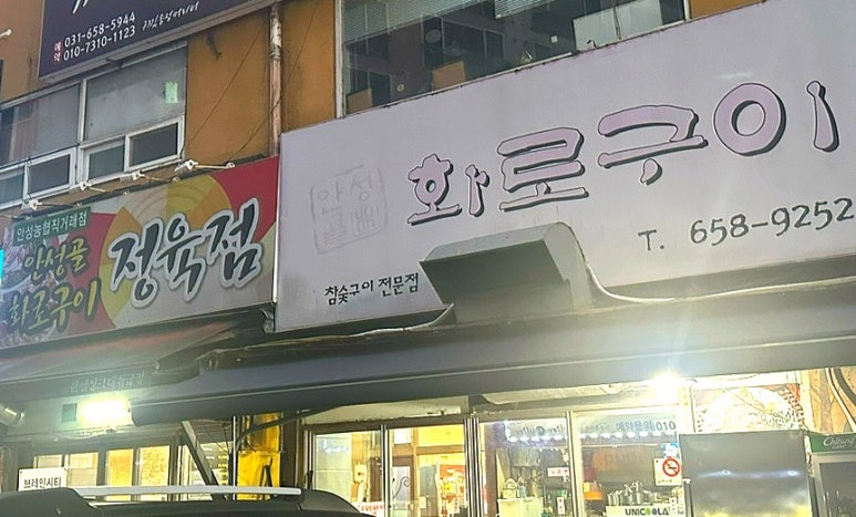 안성골화로구이 이미지
