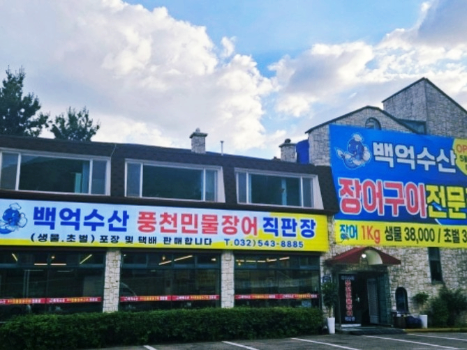 백억장어 이미지