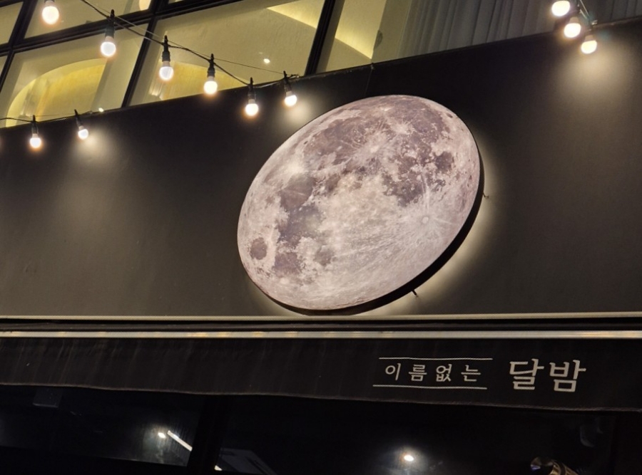 이름없는달밤 이미지