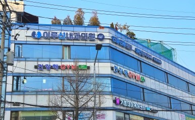 서울신내과의원 이미지