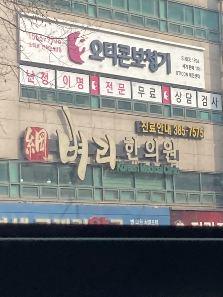 벼리한의원 이미지