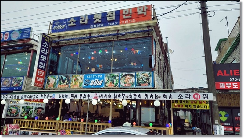 소라횟집 이미지