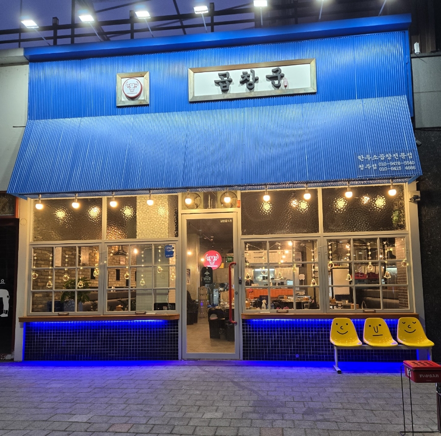곱창군 청주점 이미지