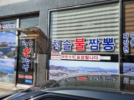 청솔불짬뽕 이미지