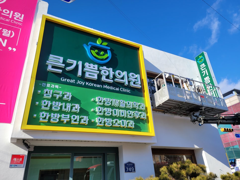 큰기쁨한의원 이미지