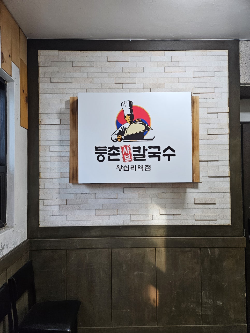 등촌샤브칼국수왕십리역점 이미지