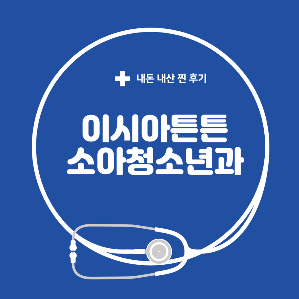 튼튼소아청소년과의원 이미지