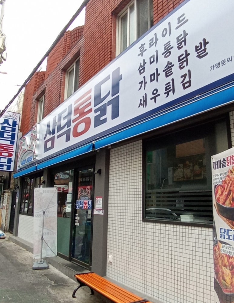 대구통닭 상인점 이미지