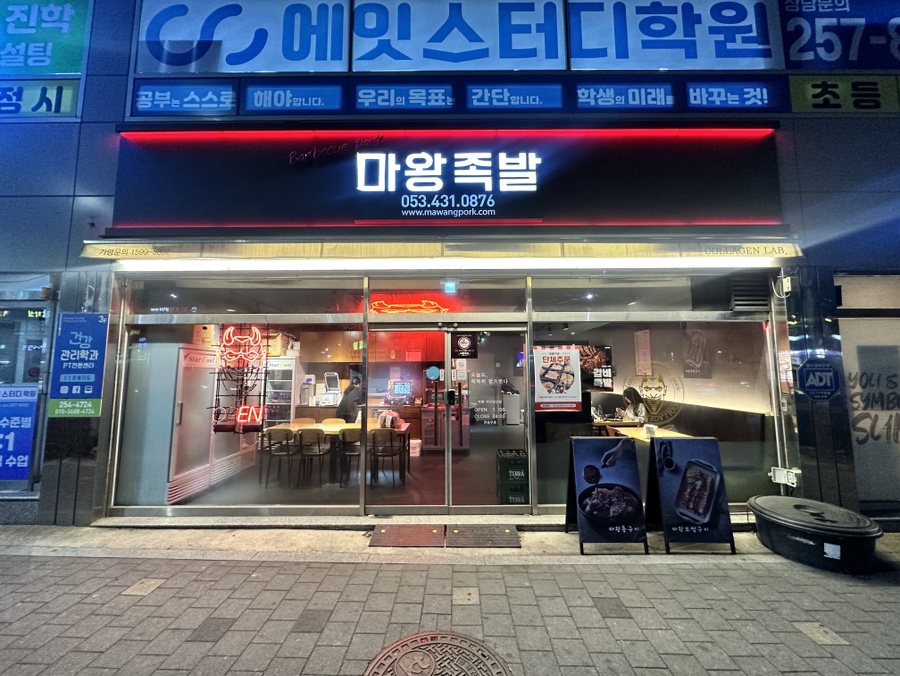 마왕족발대구 이미지