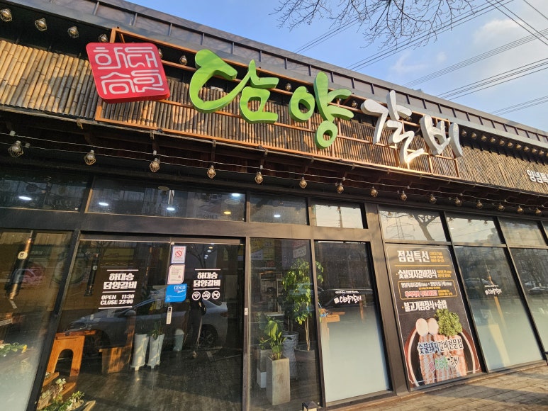 하대승담양갈비평산점 이미지