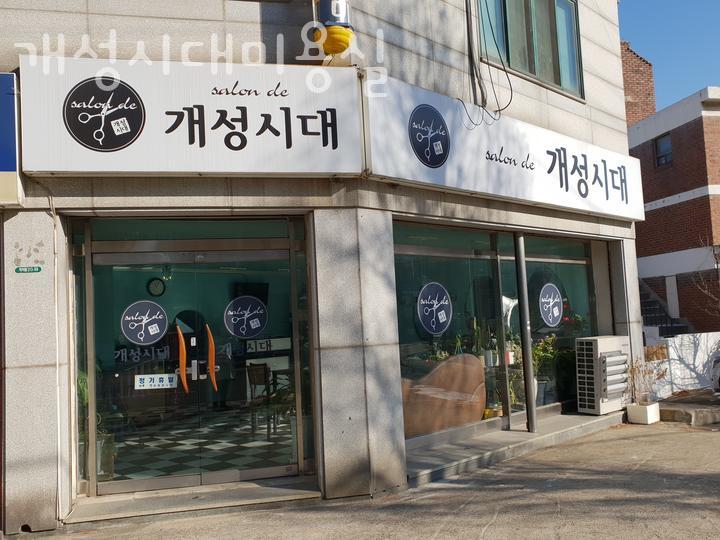 개성시대미용실 이미지