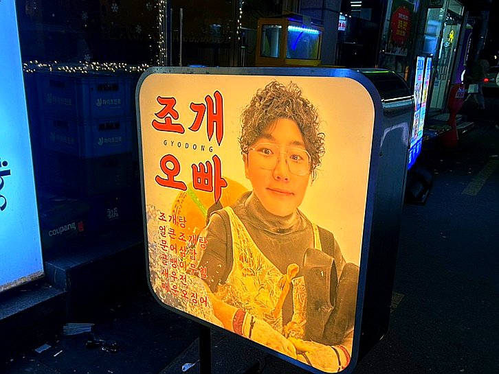 교동조개오빠 이미지