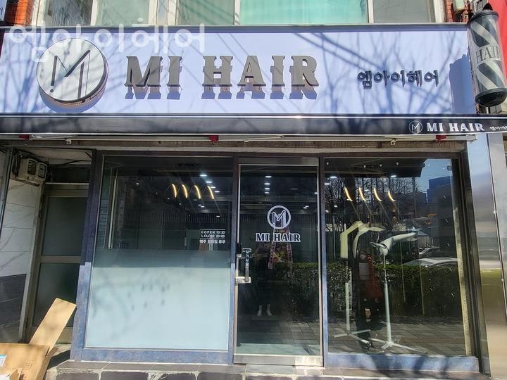 엠아이헤어 이미지