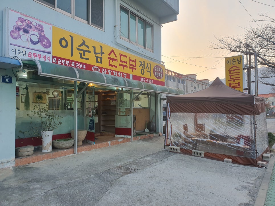 이순남순두부정식 이미지