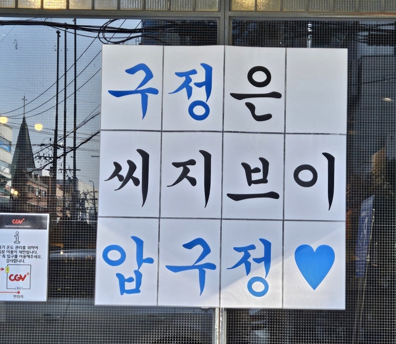CGV압구정 ART 1관 이미지