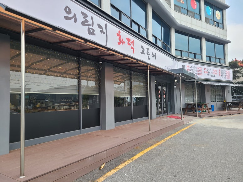 의림지화덕고등어 이미지