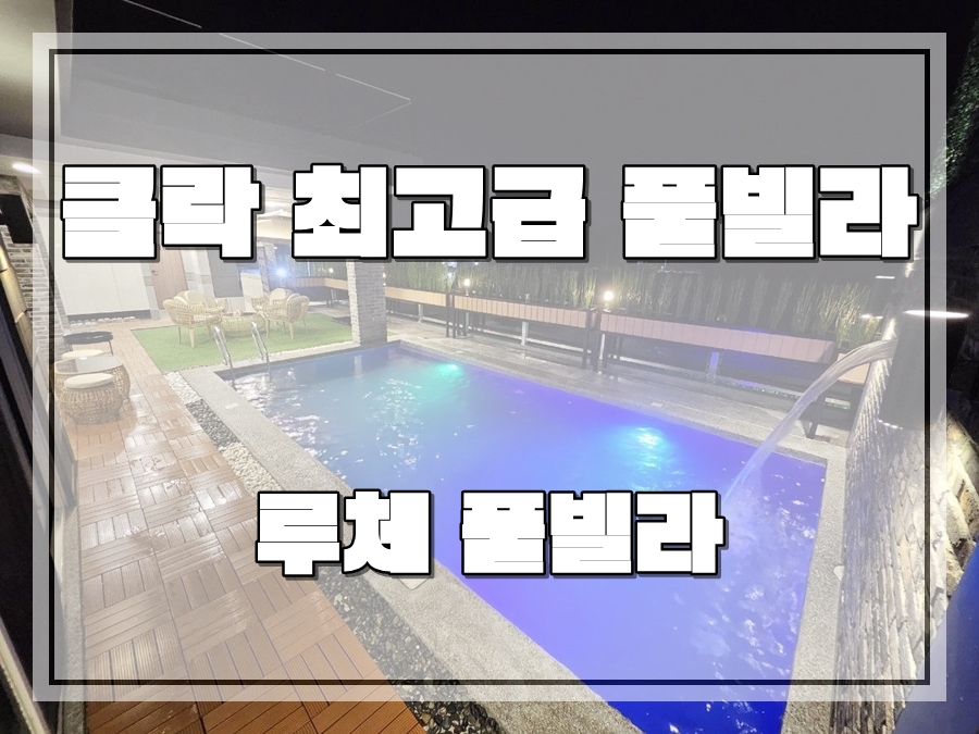 풀빌라M 이미지