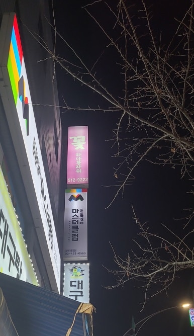 신성꽃집 이미지