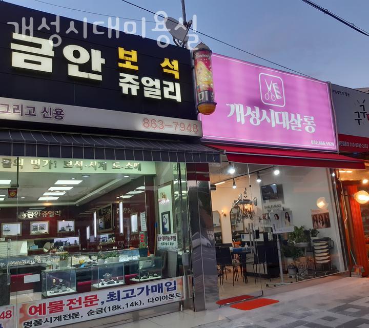 개성시대미용실 이미지