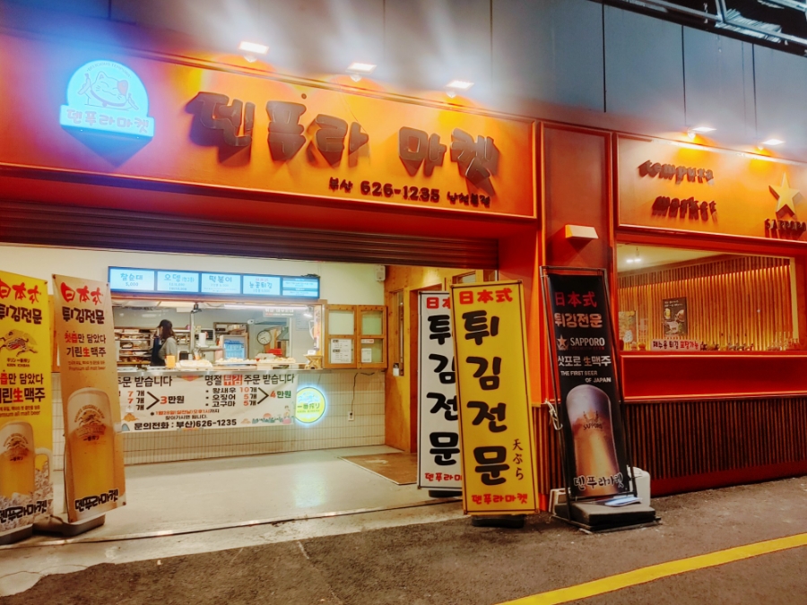 덴푸라마켓 이미지
