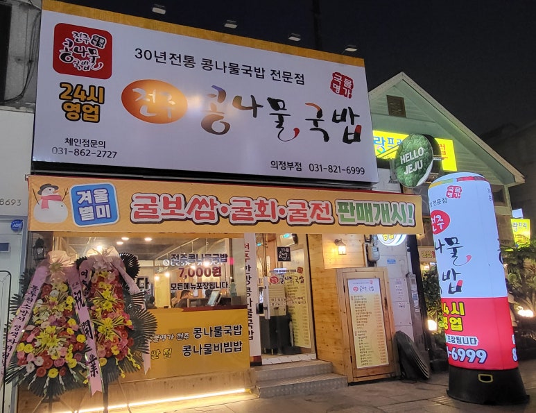 국물명가 전주콩나물국밥 의정부점 이미지